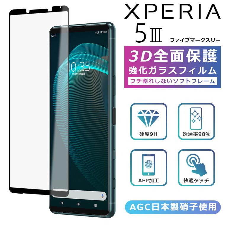 Xperia5 III SO-53B SOG05 フィルム 3D 全面保護 Xperia5iii ガラスフィルム 黒縁 フィルム 強化ガラス 液晶保護 光沢 マーク3 SO-53B SOG05 SoftBank｜como-nomo