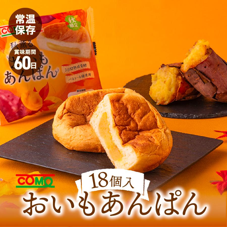 おいもあんぱん 18個入 ロングライフパン コモパン 期間限定 さつまいも ギフト | COMO