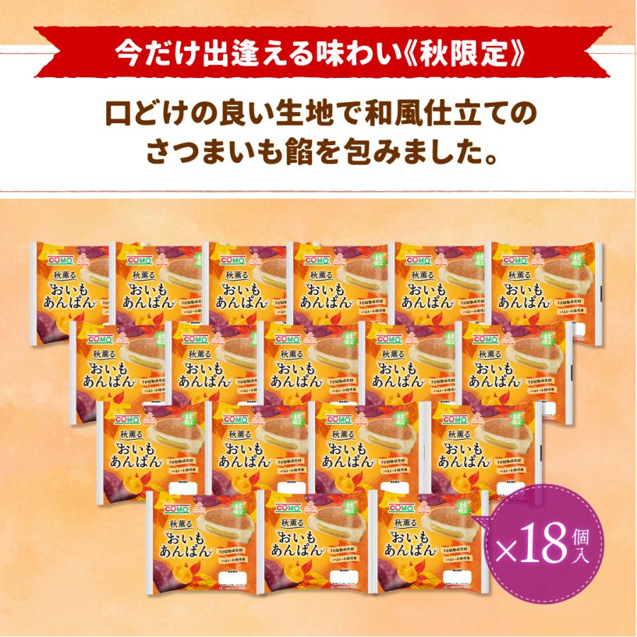 おいもあんぱん 18個入 ロングライフパン コモパン 期間限定 さつまいも ギフト | COMO | 01