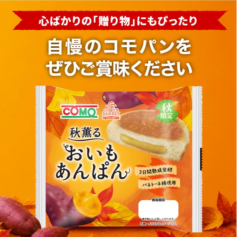 おいもあんぱん 18個入 ロングライフパン コモパン 期間限定 さつまいも ギフト | COMO | 03