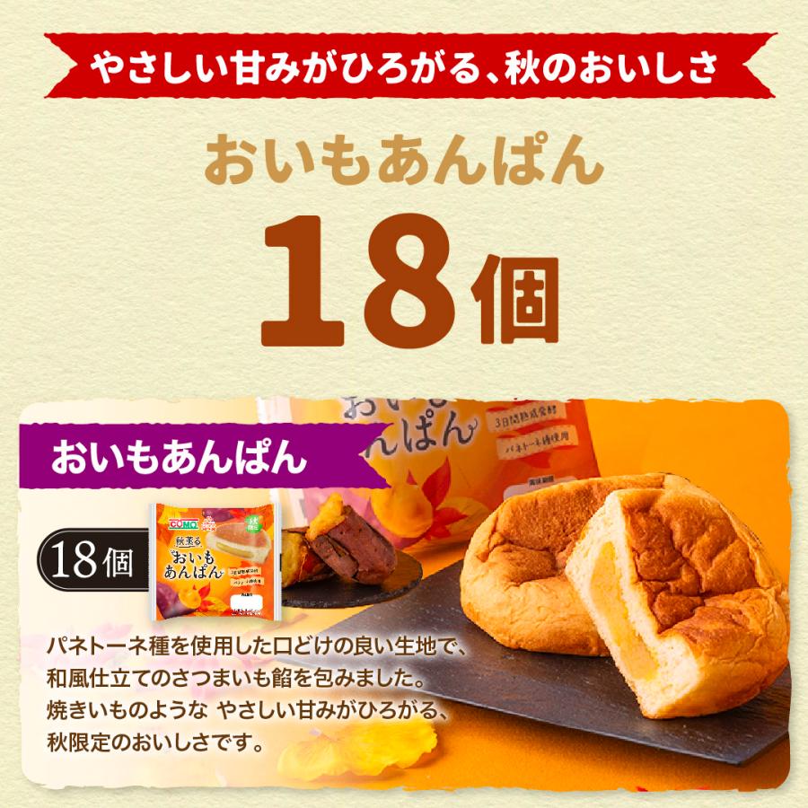 おいもあんぱん 18個入 ロングライフパン コモパン 期間限定 さつまいも ギフト | COMO | 04