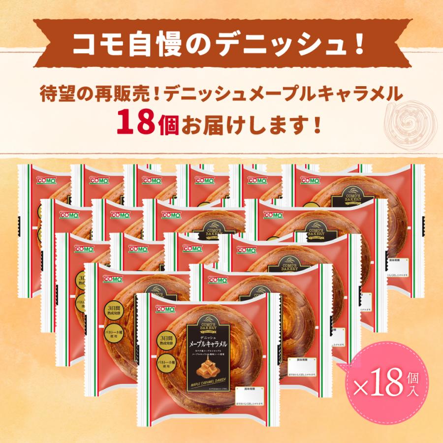 デニッシュメープルキャラメル 18個入 ロングライフパン コモパン 長期保存パン デニッシュパン 非常食 お歳暮 ぱん ギフト | COMO | 01