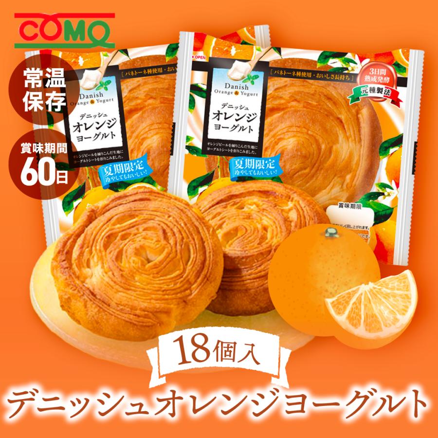 夏期限定 デニッシュオレンジヨーグルト 18個入 賞味期間60日 パン ギフト ロングライフパン 贈り物 備蓄 デニッシュ 非常食 備蓄用 朝食 間食 常温 保存（Yahoo!・コモのパン公式ストア）
