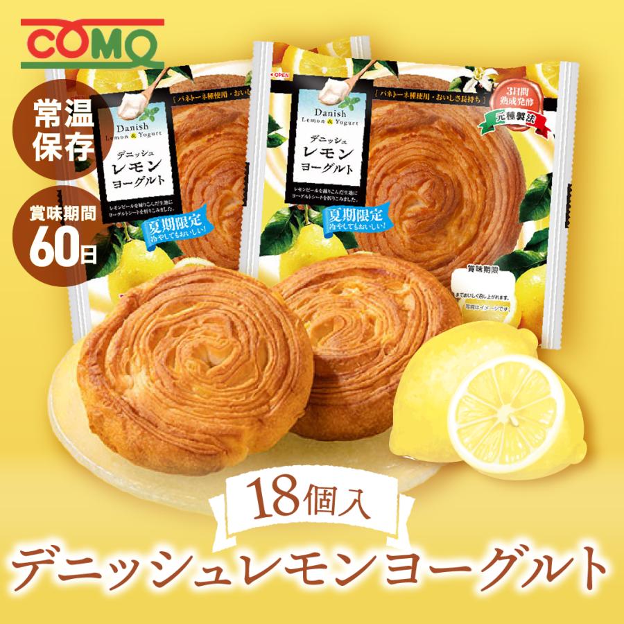 夏期限定 デニッシュレモンヨーグルト 18個入 賞味期間60日 パン ギフト ロングライフパン 贈り物 備蓄 デニッシュ 非常食 備蓄用 朝食 間食 常温 保存（Yahoo!・コモのパン公式ストア）