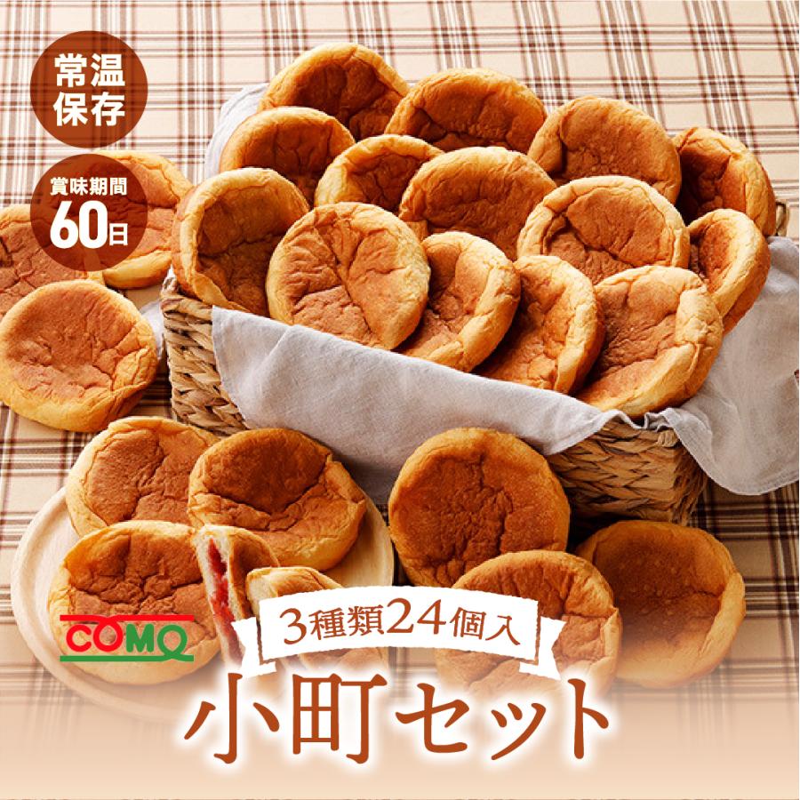 小町セット 3種類24個入 ロングライフパン コモパン 長期保存パン あんぱん ジャムパン クリームパン 非常食 コモ お歳暮 ぱん ギフト | COMO