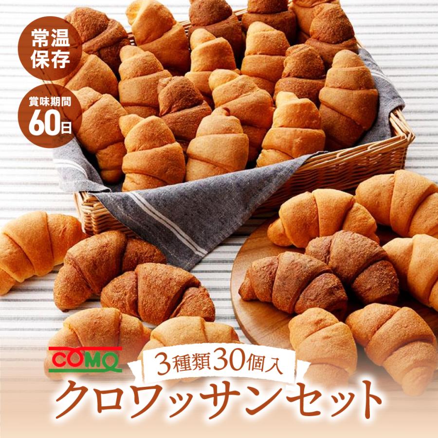 クロワッサンセット3種類30個入 お中元 お歳暮 ギフト 贈り物 ロングライフ 備蓄 クロワッサン 防災食 非常食 備蓄用 朝食 間食 常温 保存 長期保存 コモパン の商品画像