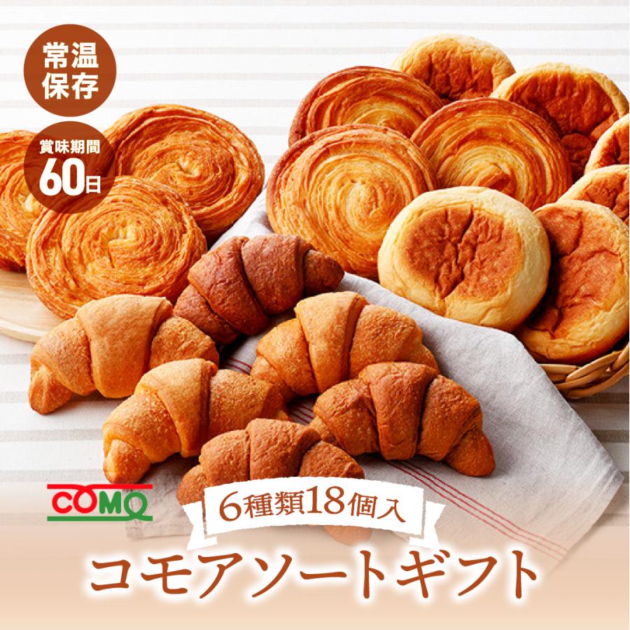 コモアソートギフト 6種類18個入 ロングライフパン コモパン 長期保存パン クロワッサン パン 詰め合わせ 非常食 お歳暮 ギフト | COMO