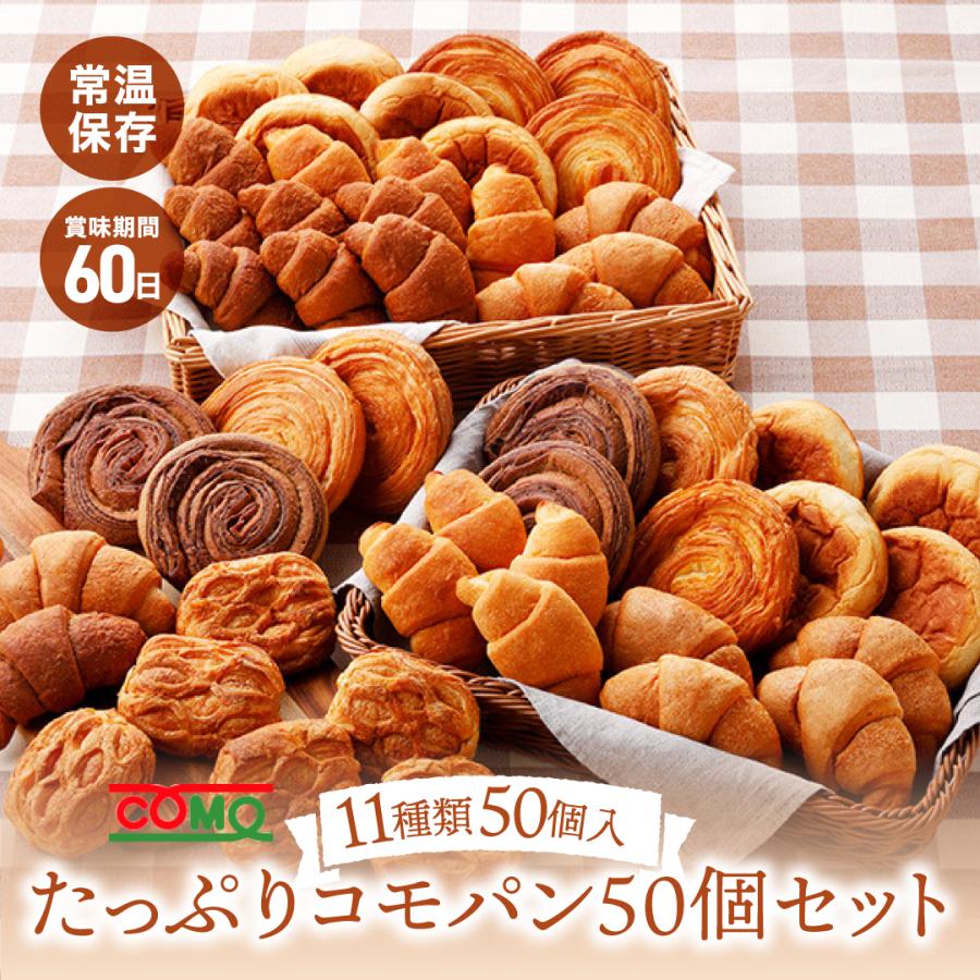 たっぷりコモパン50個セット ロングライフパン ギフト 贈物 備蓄 クロワッサン 防災食 非常食 備蓄用 朝食 間食 常温 保存 長期保存 大容量 の商品画像