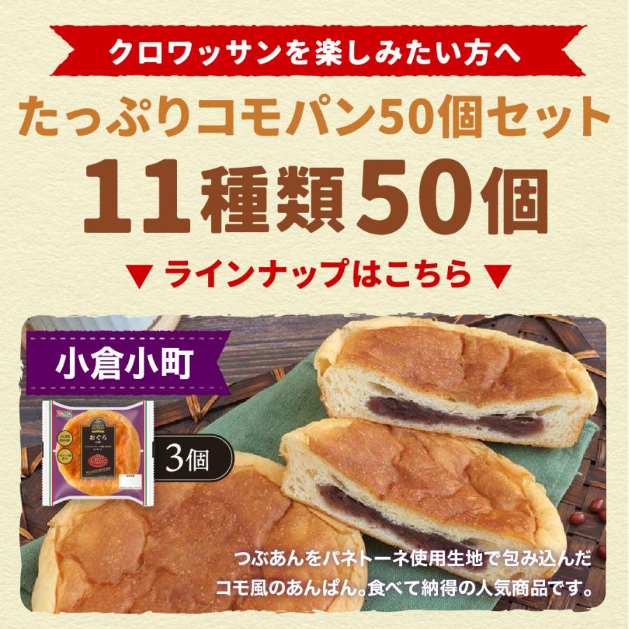 たっぷりコモパン50個セット 11種類50個入 ロングライフパン コモパン 長期保存パン クロワッサン パン 詰め合わせ 非常食 ギフト | COMO | 04