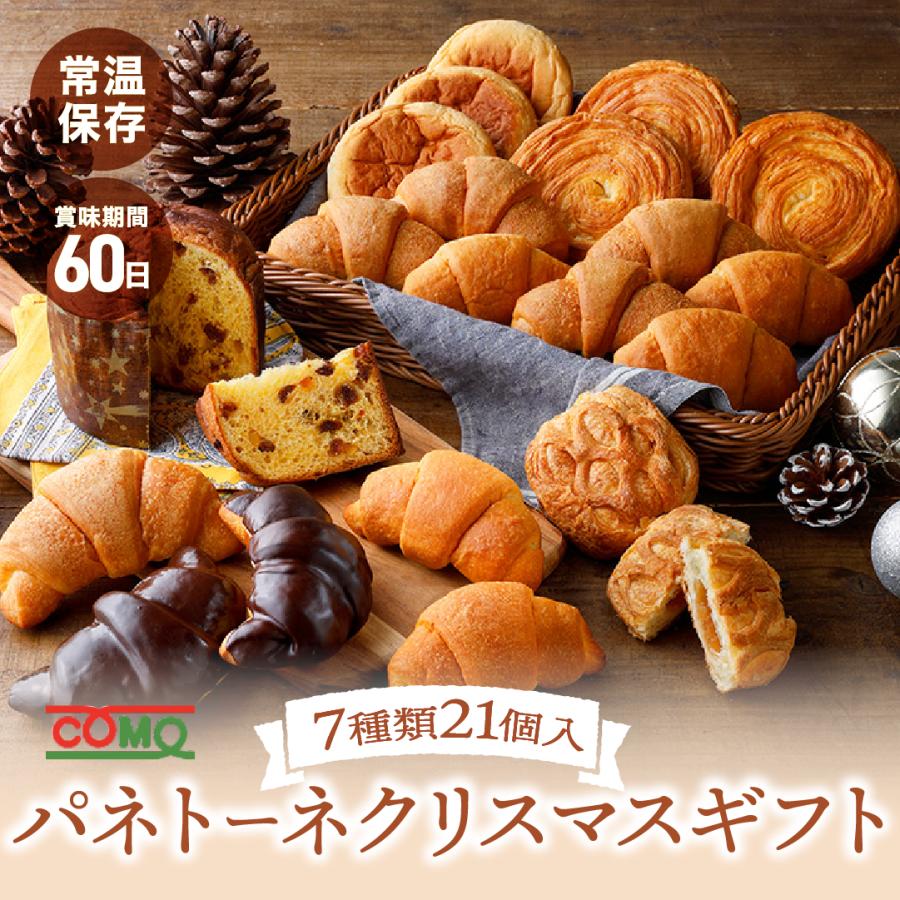 パネトーネクリスマスギフト 7種類21個入 期間限定 ロングライフパン コモパン 長期保存パン クロワッサン パン 詰め合わせ 非常食 ギフト | COMO