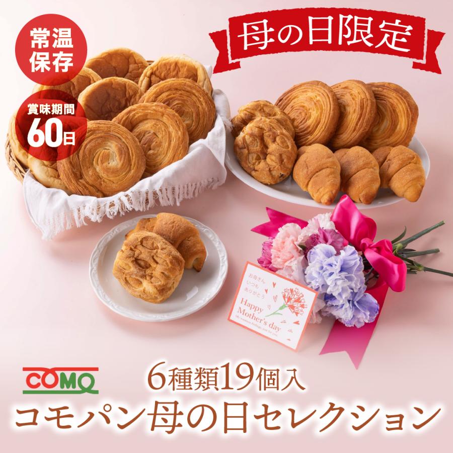 コモパン 母の日セレクション 6種類19個入 母の日 贈り物 ギフト プレゼント ロングライフ パン コモ 長期保存 非常食 詰め合わせ（Yahoo!・コモのパン公式ストア）
