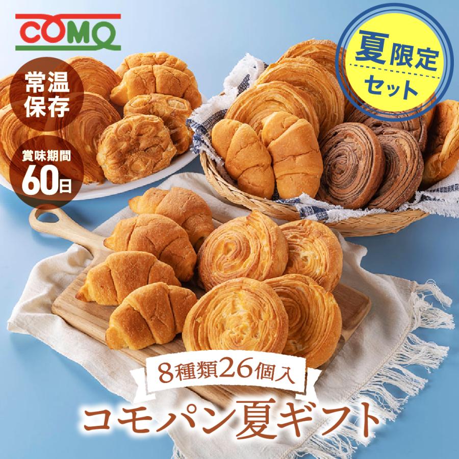 夏期限定 コモパン 夏ギフト 8種類26個入 お中元 御中元 パン ギフト ロングライフパン 贈り物 ギフト プレゼント 長期保存 コモパン（Yahoo!・コモのパン公式ストア）