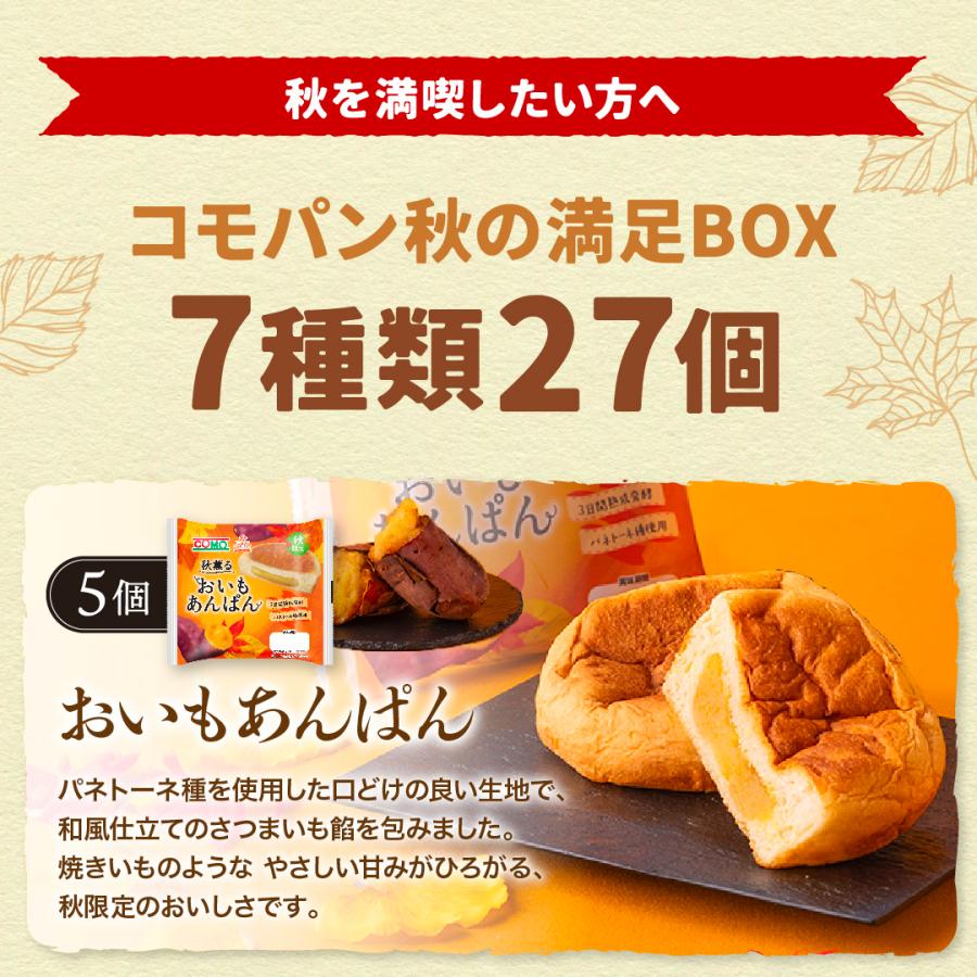 コモパン秋の満足BOX 7種類27個入 ロングライフパン コモパン 長期保存パン 期間限定 非常食 常温 保存 コモ ぱん ギフト | COMO | 03