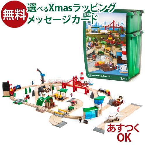 選べるおまけ付き 木製レールトイ ブリオ BRIO 特製プラケース入り 