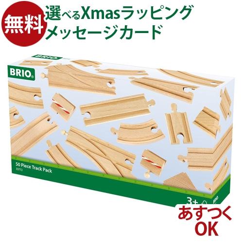 BRIO（ブリオ） 木製レールトイ BRIO 50ピース追加レールセット 数量 