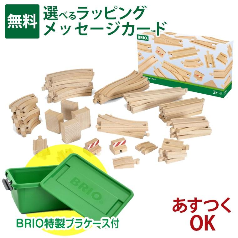 BRIO ＼数量限定／ 50ピース追加レールセット 特製プラケース付き 木製 