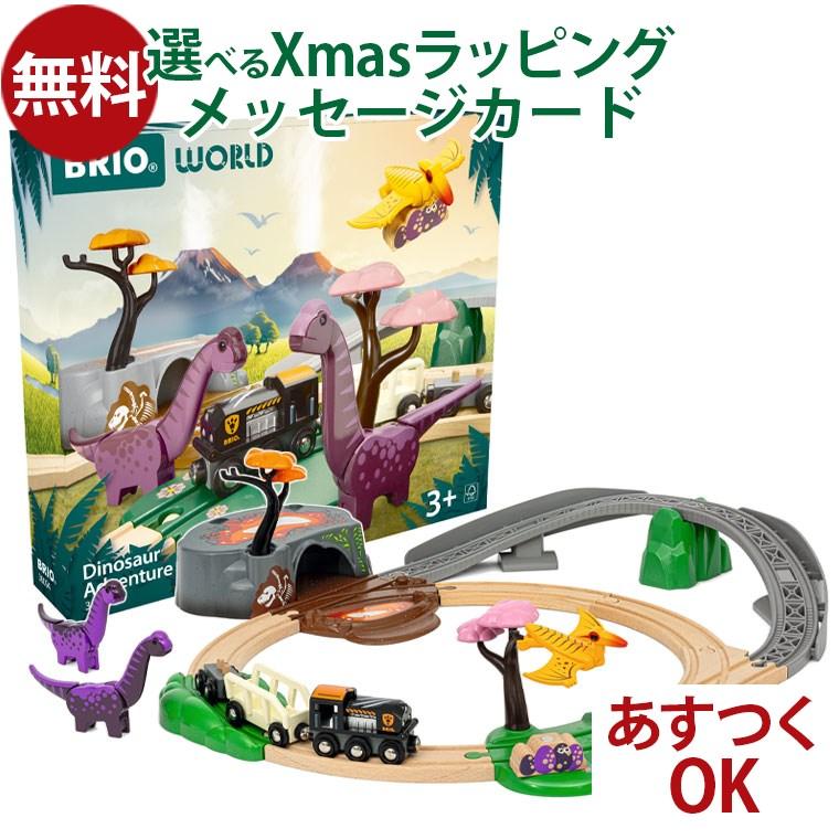 BRIO（ブリオ） ＼おまけつき／木のおもちゃ 木製レール 恐竜