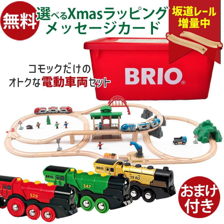 コモック限定 選べる電動車両セット 木のおもちゃ ブリオ 木製レール 