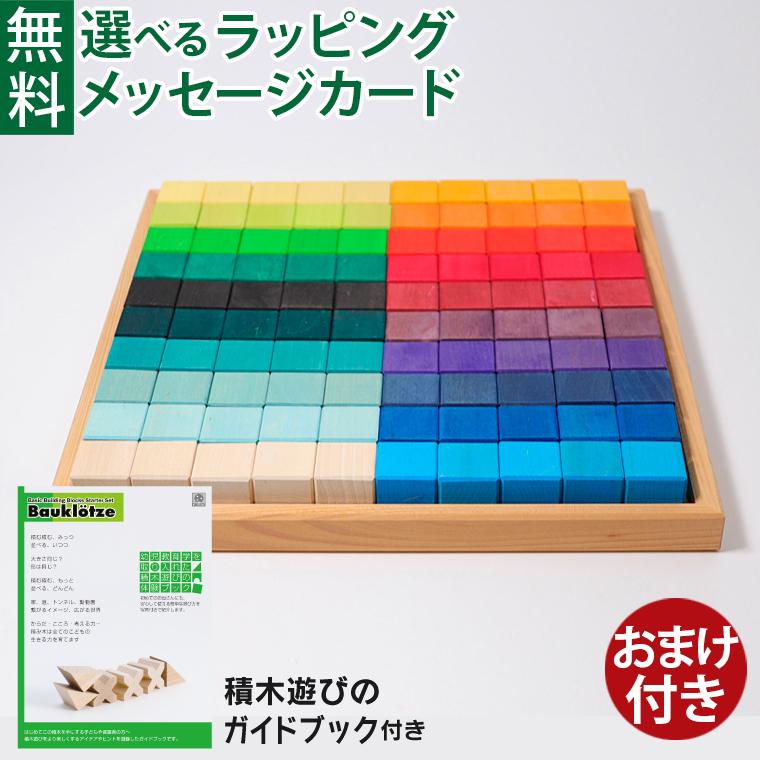 箱付き グリムス社（ドイツ）積み木 100個 箱付き グリムス社（ドイツ）積み木 100個 グリムス【公式】お庭の