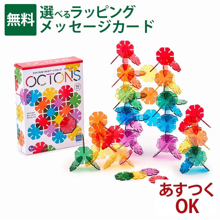 知育玩具 ブロック おもちゃ ボーネルンド ガルト GALT オクトンズ 96