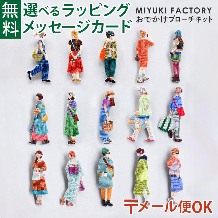 送料無料／メール便のみ ビーズキット MIYUKI ミユキ Odekake BROOCH