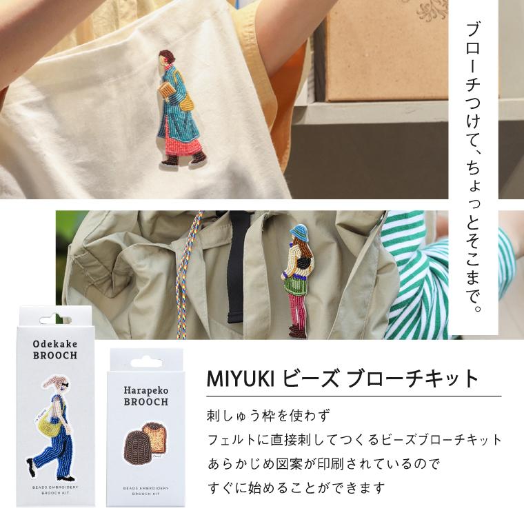 メール便OK ビーズキット MIYUKI ミユキ Harapeko BROOCH はらぺこブローチ ビーズ刺しゅう ブローチ キット ハンドメイド 日本製 アクセサリー 刺繍 初心者｜comoc-anbau｜13