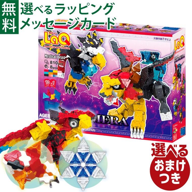 LaQ（ラキュー） ＼おまけ付き／LaQ ミスティカルビースト キメラ
