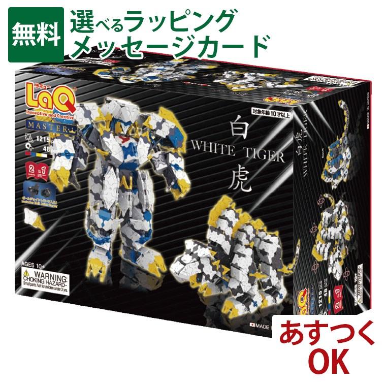 LaQ（ラキュー） マスター 白虎（びゃっこ）1215+48pcs 収納ケース付き
