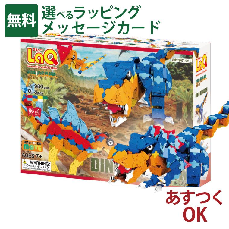 LaQ Dino Kingdom 知育玩具 ヨシリツ LaQ ダイナソーワールド ディノキングダム (ブロック) 価格