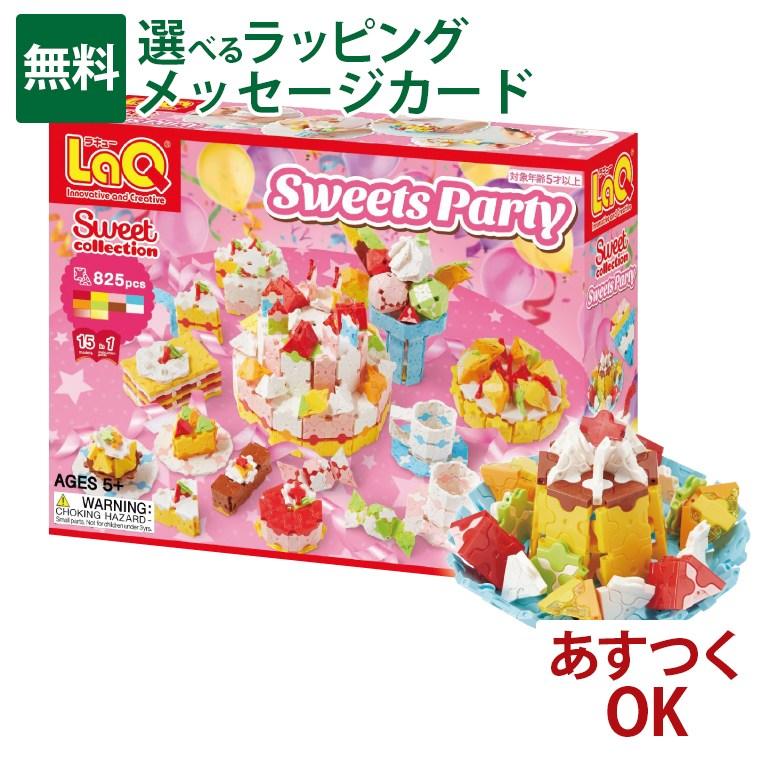 LaQ（ラキュー） スイートコレクション スイーツパーティー 教材 誕生
