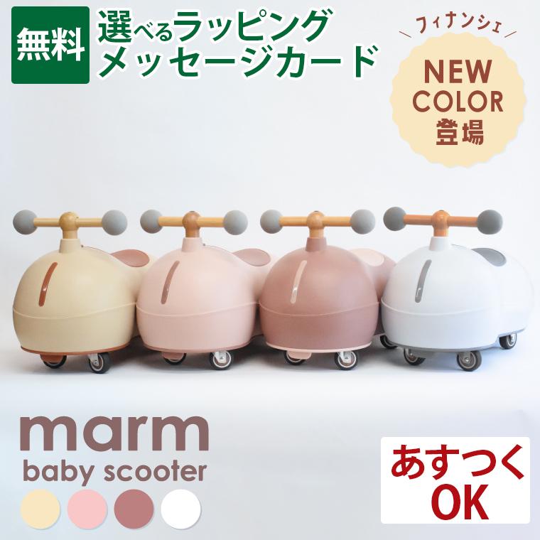 marm(マルム)｜日本正規品｜乗用玩具｜ベビースクーター キッズ