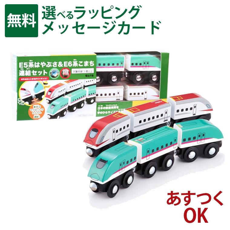 木製レール ポポンデッタ moku TRAIN E5系新幹線はやぶさ＆E6こまち