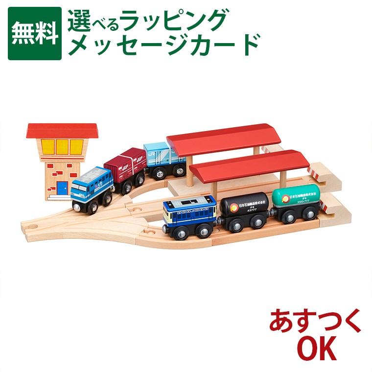 木製レール ポポンデッタ moku TRAIN 貨物列車と3線ホームセット