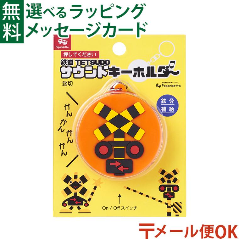 メール便OK ポポンデッタ サウンドキーホルダー 踏切 スイッチ付 プチ