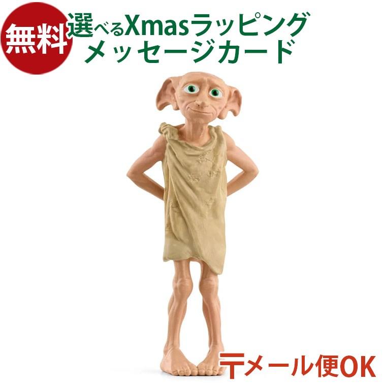 メール便OK schleich 13985 シュライヒ ハリーポッターシリーズ ドビー