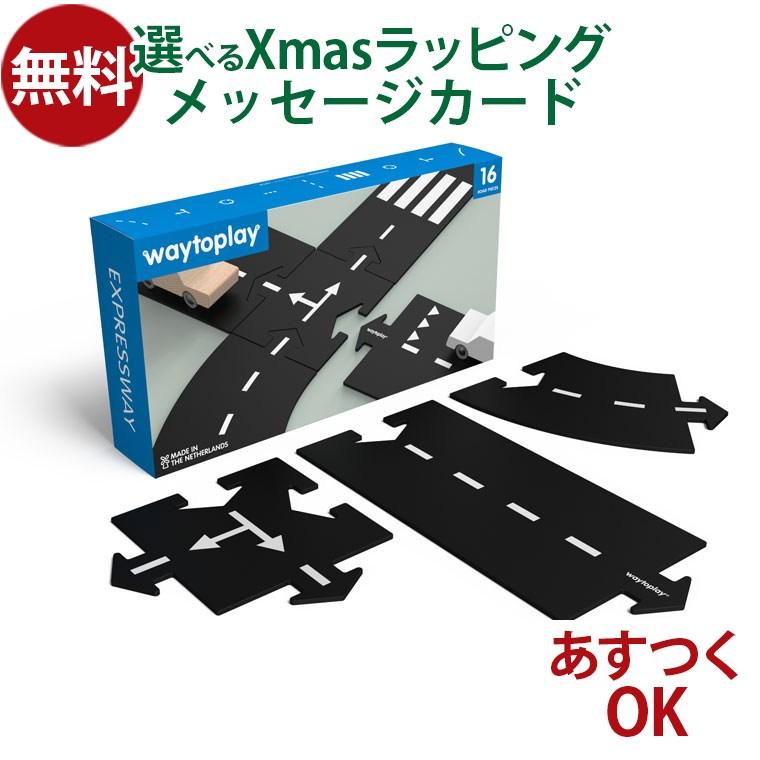 オランダ waytoplay ウェイトゥプレイ エキスプレスウェイ 16pcs 3歳 