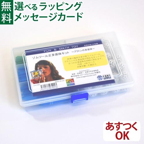 教材 キット サイエンストイ ゾムツール 正多面体キット zometool 6歳