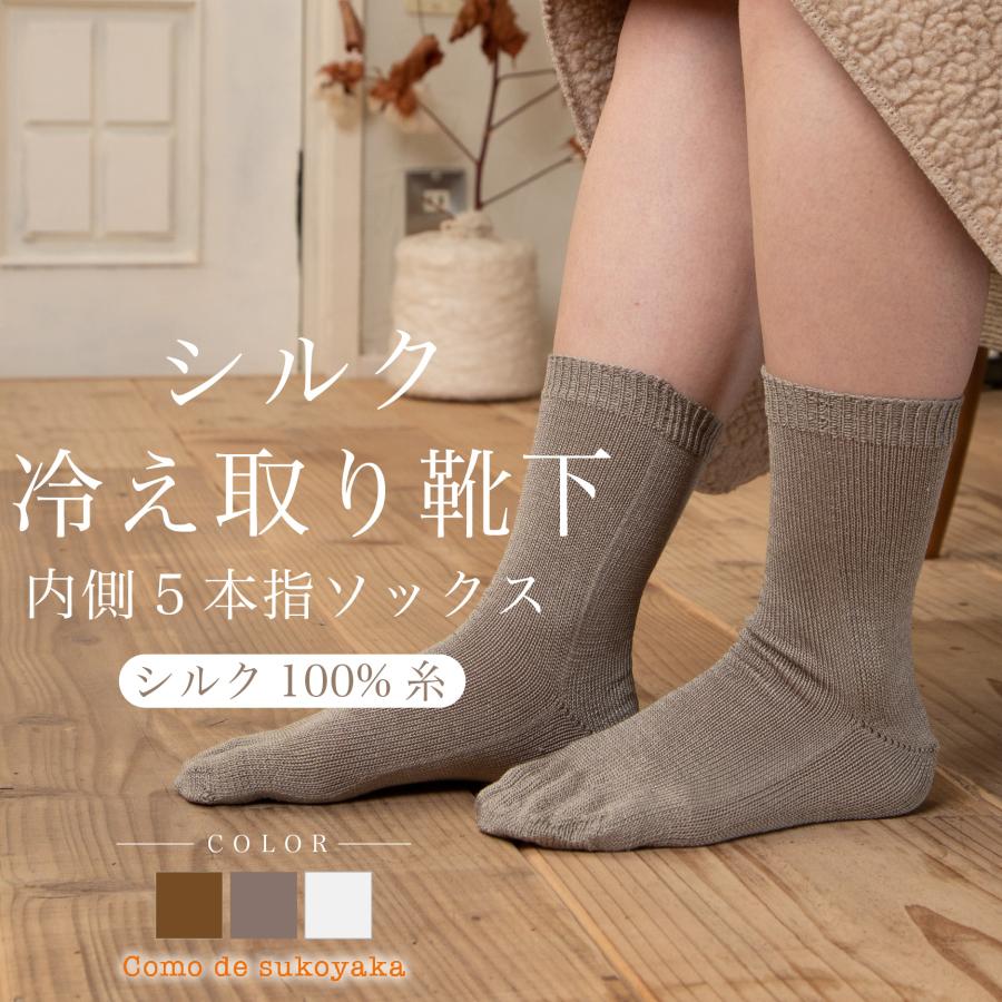 日本製 シルク100 冷え取り 5本指 靴下 くつ下 ソックス シルク 絹 五本指 レディース おやすみ 寝る時 就寝時おしゃれ 絹100 冷えとり 000 コモdeすこやか 通販 Yahoo ショッピング