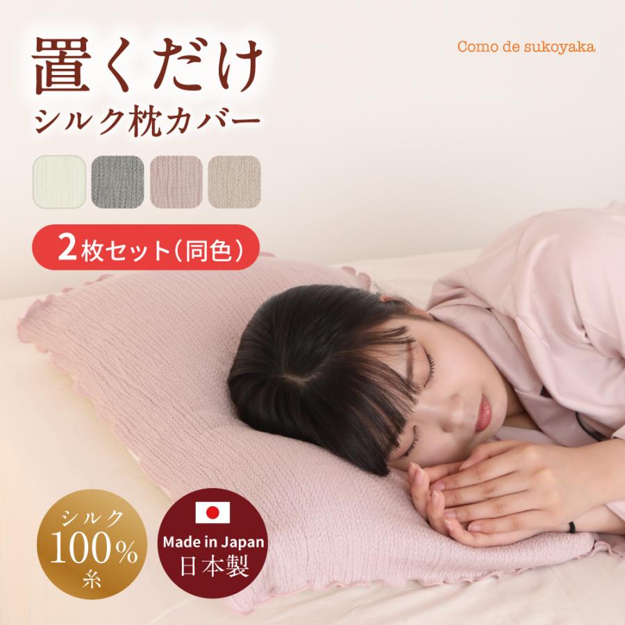 2枚セット 置くだけ シルク 枕カバー シルク100％糸 絹 ズレにくい