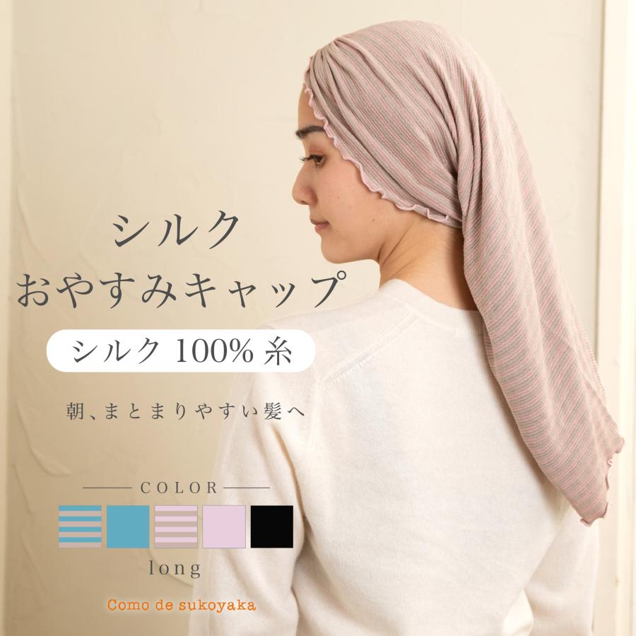 ナイトキャップ おやすみキャップ シルク 日本製 ロング丈 シルク100
