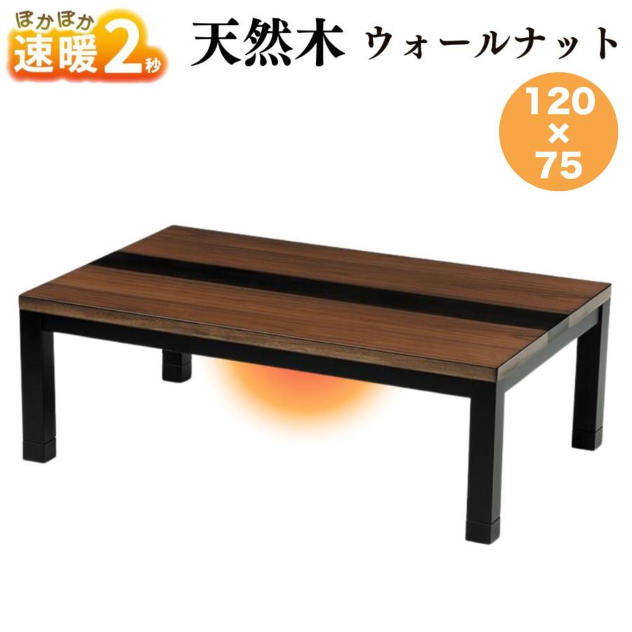 【速暖2秒】 こたつテーブル 長方形 120 こたつ 高さ調節 手元コントローラー付 こたつ 傷に強いUV塗装 暖かい600Wハロゲンヒーター 家具調 コタツ 継ぎ脚 テーブル こたつテーブル 継足 座卓 おしゃれ シンプル 木製 速暖2秒 こたつテーブル 120 長方形 家具調 コタツ 120×75 天然木