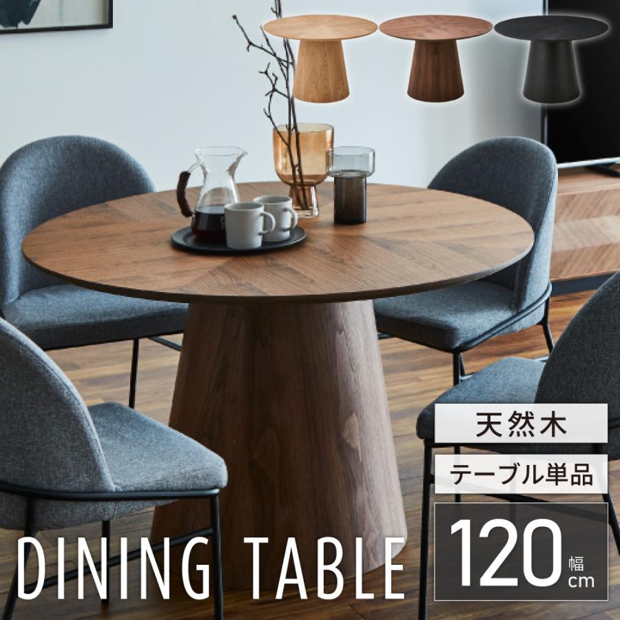 ダイニングテーブル 丸テーブル アルゴス 2 II 円形 ラウンド 120 単品