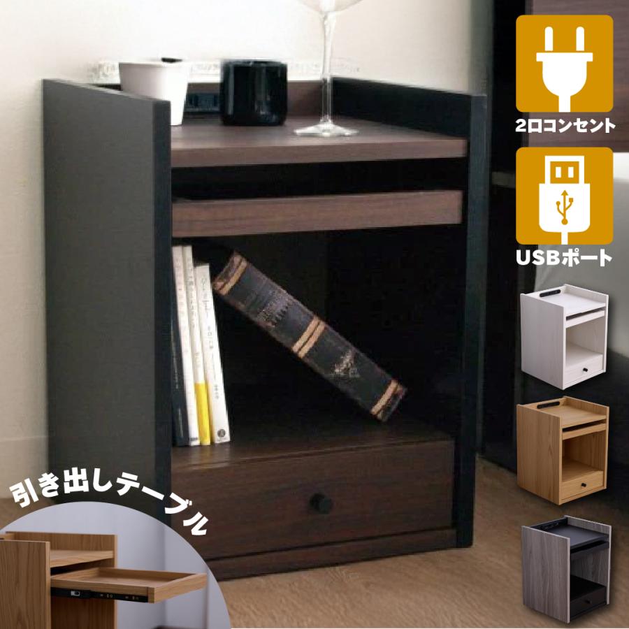 ナイトテーブル サイドテーブル 幅36cm コンセント付き USB 充電 ナイトテーブル サイドテーブル 幅36cm コンセント付き USB 充電