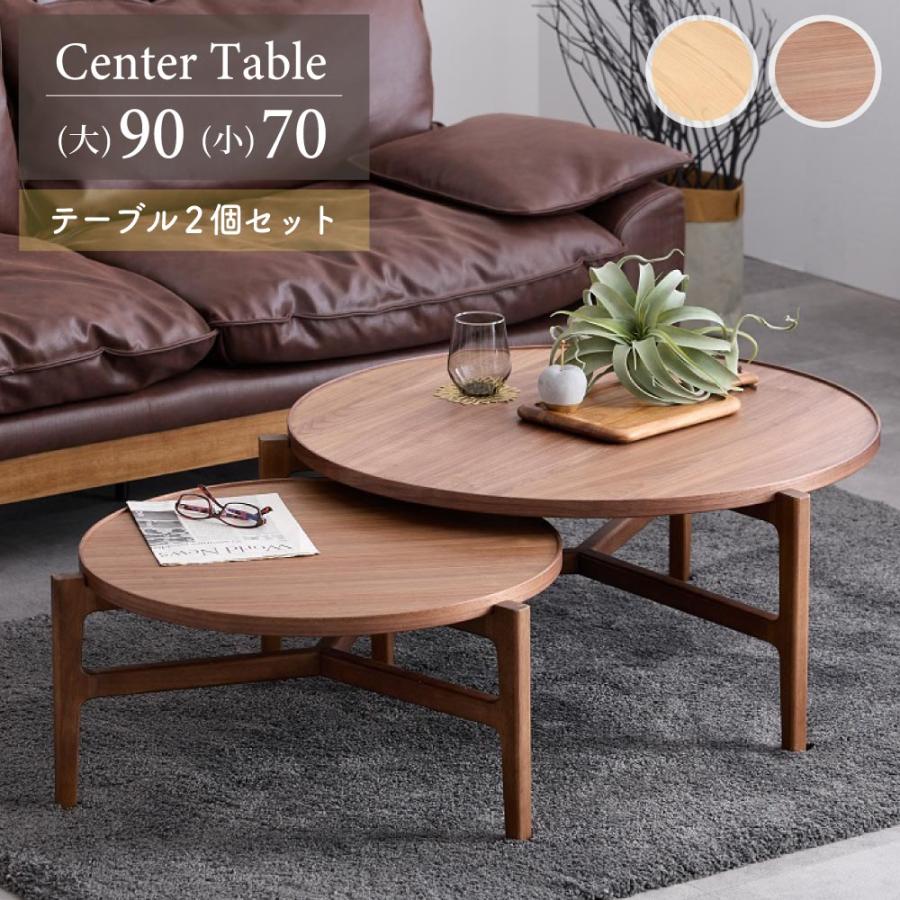 センターテーブル ネストテーブル リビングテーブル 丸 円形 丸型 90cm