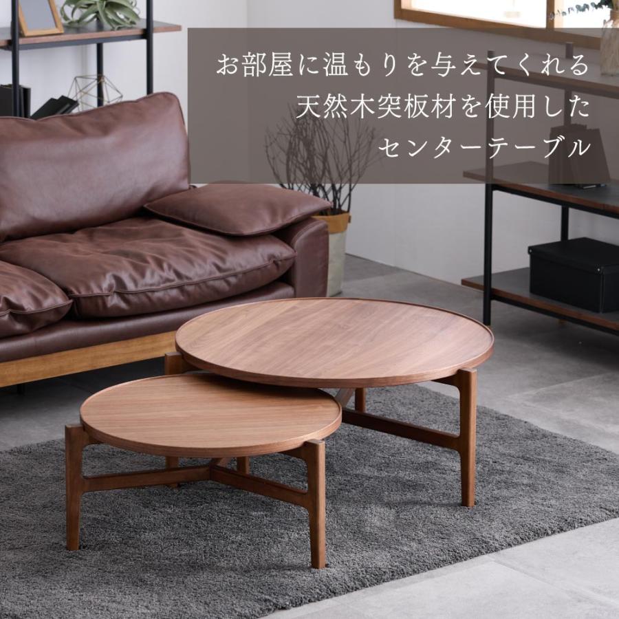 センターテーブル ネストテーブル リビングテーブル 丸 円形 丸