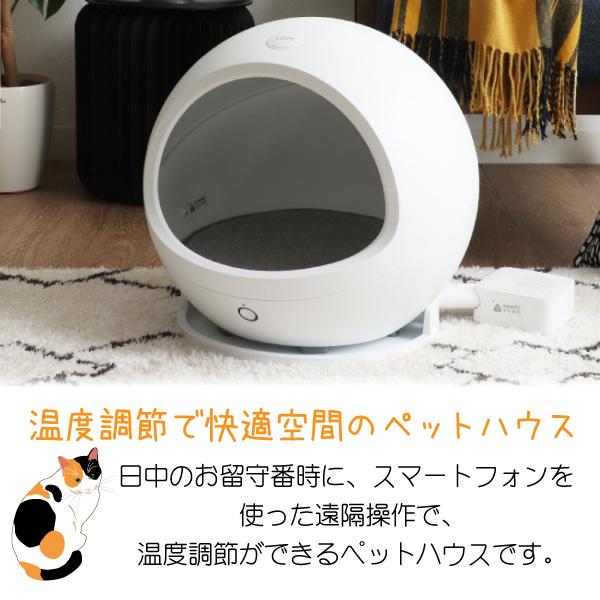 スマートペットハウス 猫ベッド 涼しい 小型犬 おしゃれ 温度管理 温度調節 寒さ対策 スマホ操作 ドールベッド インスタ映え コージー2 COZY 冷暖房ハウス 人気・おすすめ｜使いやすい・旅行におすすめ 品質保証 全国発送 正規品・日本国内発送・安心保証付き