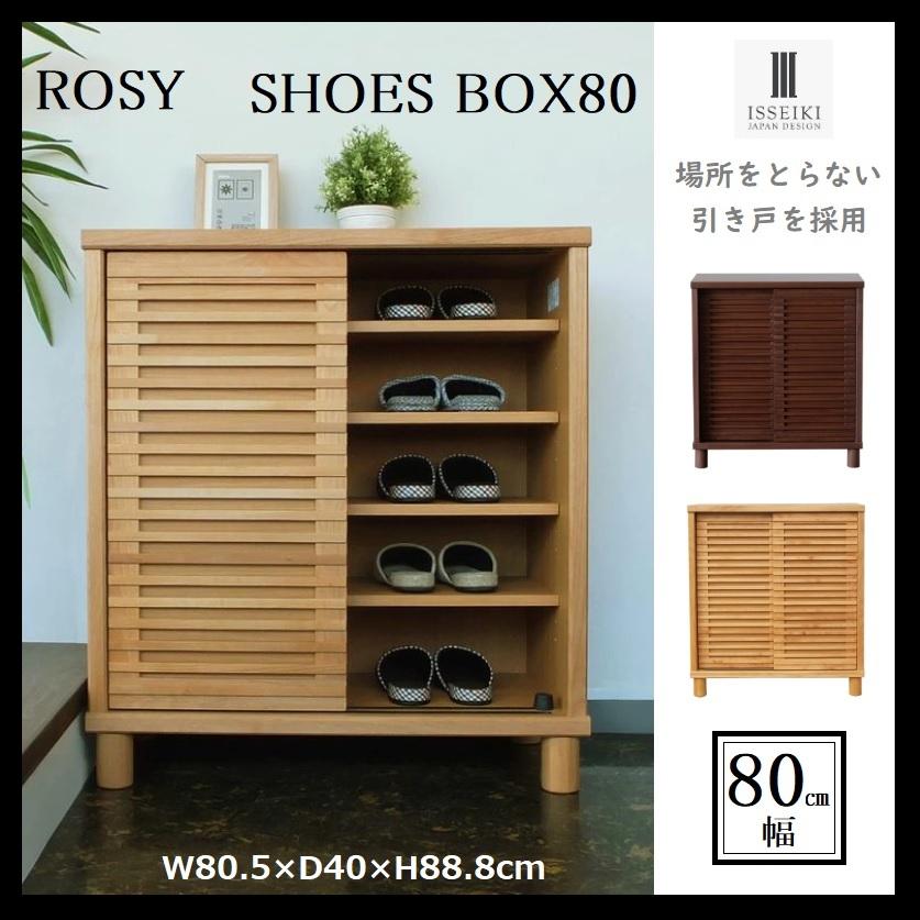 一生紀 シューズボックス 幅80cm 下駄箱 ROSY ロージー 靴箱 一生紀 シューズボックス 幅80cm 下駄箱 ROSY ロージー 靴箱