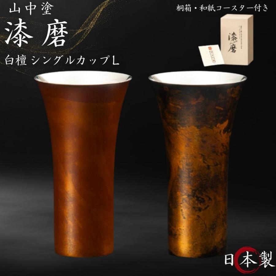 漆磨 シングルカップ L 白檀 赤 黒 単品 日本製 国産 和紙コースター付