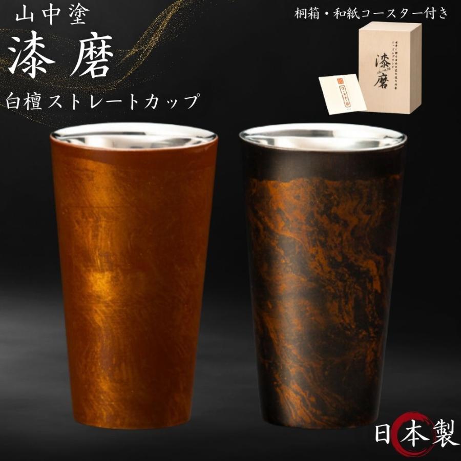漆磨 2重ストレートカップ 白檀 赤 黒 単品 日本製 和紙コースター付