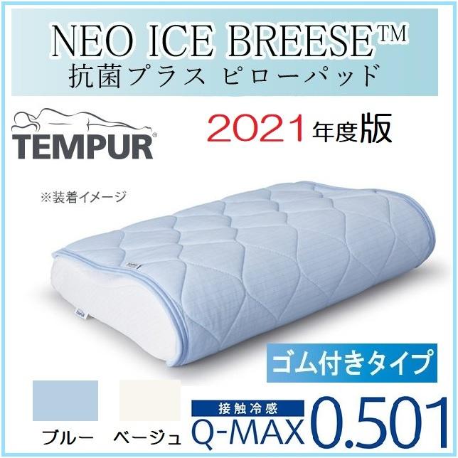 送料無料 アイスブリーズ 枕パッド ピローパッド 2021年 接触冷感 値up テンピュール TEMPUR Neo ICE BREEZE ネオ 抗菌プラス クール 冷感 ひんやり 涼しい